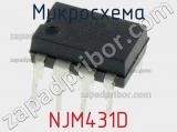 Микросхема NJM431D 