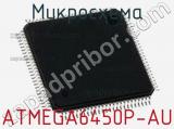 Микросхема ATMEGA6450P-AU 