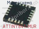 Микросхема ATTINY841-MUR