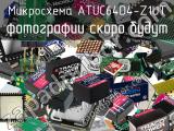 Микросхема ATUC64D4-Z1UT 