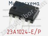 Микросхема 23A1024-E/P 