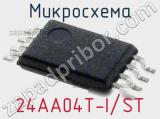 Микросхема 24AA04T-I/ST