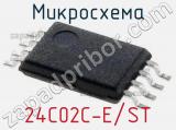 Микросхема 24C02C-E/ST