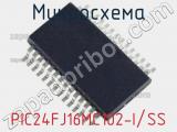 Микросхема PIC24FJ16MC102-I/SS 
