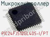 Микроконтроллер PIC24FJ512GL405-I/PT 