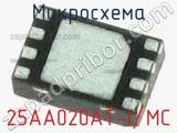 Микросхема 25AA020AT-I/MC 