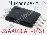 Микросхема 25AA020AT-I/ST