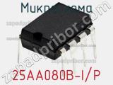 Микросхема 25AA080B-I/P фотография 2.
