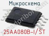 Микросхема 25AA080B-I/ST