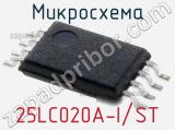 Микросхема 25LC020A-I/ST 