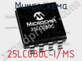 Микросхема 25LC080C-I/MS 