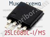 Микросхема 25LC080C-I/MS фотография 2.