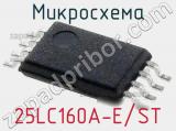 Микросхема 25LC160A-E/ST