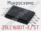 Микросхема 25LC160DT-E/ST