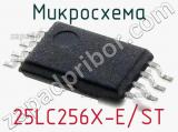 Микросхема 25LC256X-E/ST