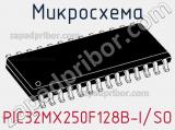 Микросхема PIC32MX250F128B-I/SO 