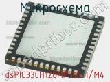 Микросхема dsPIC33CH128MP505-I/M4 