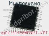 Микросхема dsPIC33CH128MP505T-I/PT 