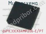 Микросхема dsPIC33CK64MP206-E/PT 
