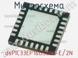 Микросхема dsPIC33EP16GS502-E/2N 