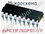 Микросхема dsPIC33FJ16GP101-I/P 
