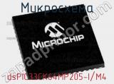 Микросхема dsPIC33CK64MP205-I/M4 