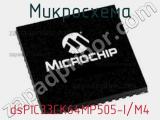 Микросхема dsPIC33CK64MP505-I/M4 