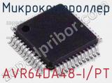 Микроконтроллер AVR64DA48-I/PT 