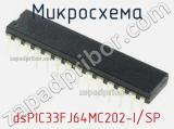 Микросхема dsPIC33FJ64MC202-I/SP 