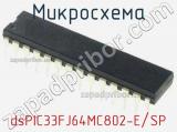 Микросхема dsPIC33FJ64MC802-E/SP 