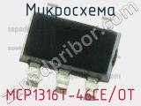 Микросхема MCP1316T-46CE/OT 