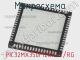 Микросхема PIC32MX350F128H-V/RG