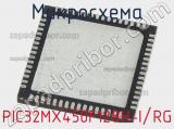 Микросхема PIC32MX450F128H-I/RG 