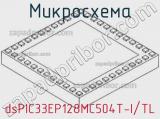 Микросхема dsPIC33EP128MC504T-I/TL 