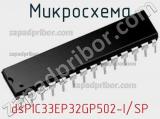 Микросхема dsPIC33EP32GP502-I/SP