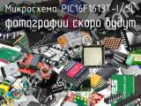 Микросхема PIC16F1613T-I/SL