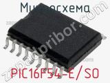 Микросхема PIC16F54-E/SO 