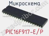 Микросхема PIC16F917-E/P 
