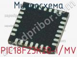 Микросхема PIC18F23K20-I/MV 