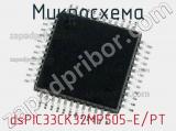 Микросхема dsPIC33CK32MP505-E/PT 