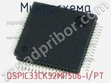 Микросхема DSPIC33CK32MP506-I/PT 