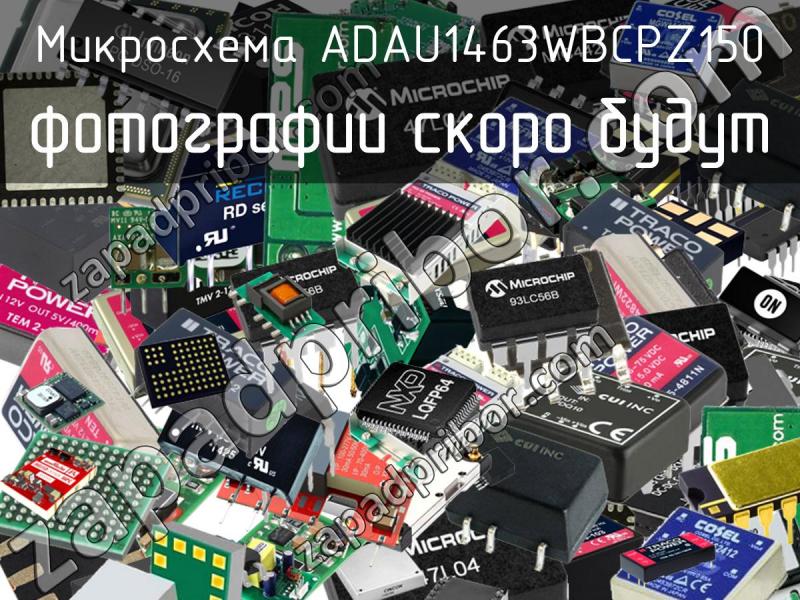 Микросхема ADAU1463WBCPZ150 фотография.