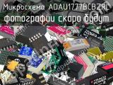 Микросхема ADAU1777BCBZRL