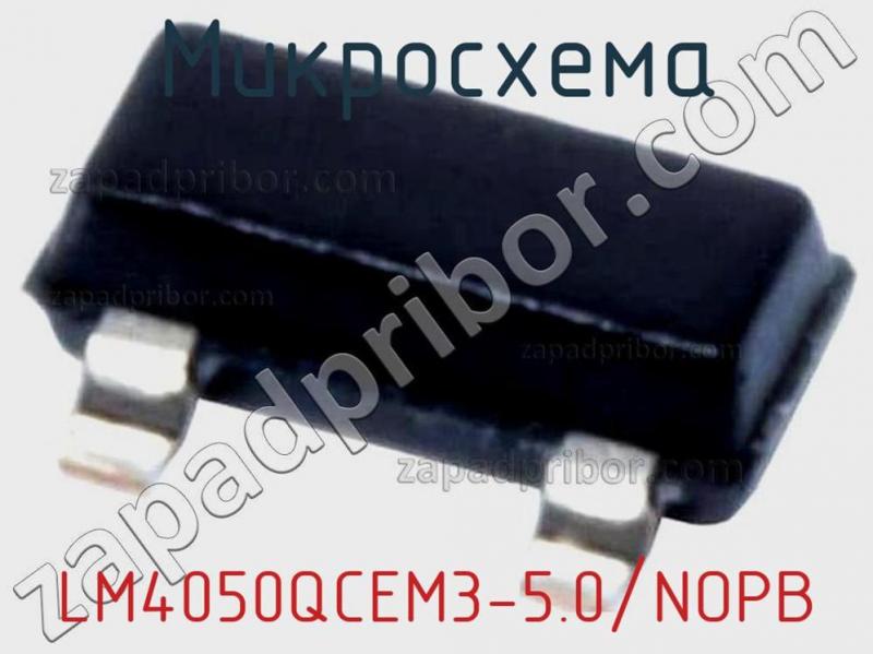 Микросхема LM4050QCEM3-5.0/NOPB фотография.