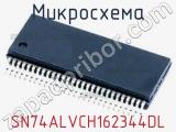 Микросхема SN74ALVCH162344DL 