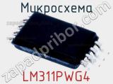 Микросхема LM311PWG4