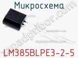 Микросхема LM385BLPE3-2-5