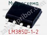 Микросхема LM385D-1-2 
