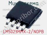 Микросхема LM5023MMX-2/NOPB 