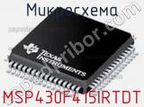 Микросхема MSP430F415IRTDT 